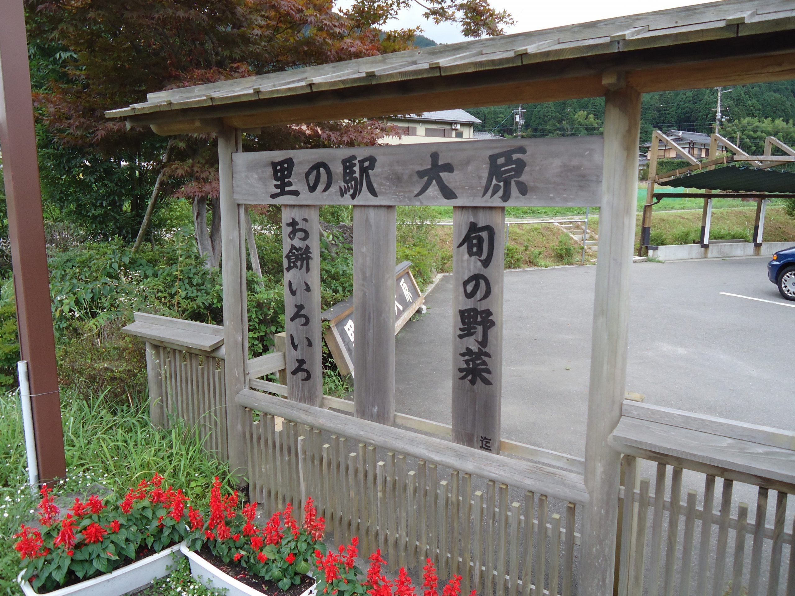 里の駅大原の画像です